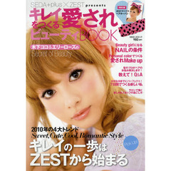 キレイをつくる愛されビューティＢｏｏｋ　ＳＥＤＡ＋ｐｌｕｓ×ＺＥＳＴ　ｐｒｅｓｅｎｔｓ　２０１０年のトレンド４大スタイルをピックアップ