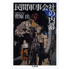 民間軍事会社の内幕