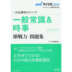 一般常識＆時事即戦力問題集　内定獲得のメソッド　’１２