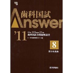 歯科国試Ａｎｓｗｅｒ　８２回～１０３回過去２２年間歯科国試全問題解説書　２０１１ｖｏｌ．８　部分床義歯