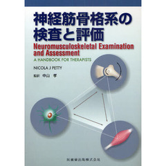 神経筋骨格系の検査と評価