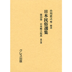 日本民俗選集　第１９巻　復刻　日本郷土玩具　東の部