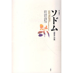 ソドム　法哲学への銘