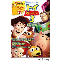 トイ・ストーリー３　オフィシャルガイドブック