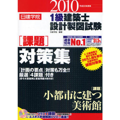日建学院１級建築士設計製図試験課題対策集　平成２２年度版