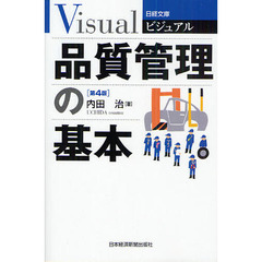 ビジュアル品質管理の基本　第４版