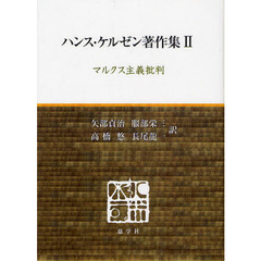 ハンス・ケルゼン著作集　２　マルクス主義批判
