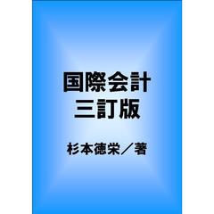 国際会計　新訂版