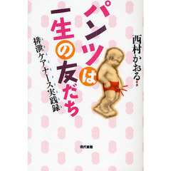 パンツは一生の友だち　排泄ケアナース実践録