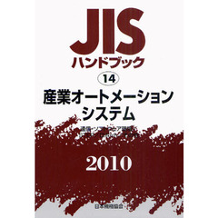 ＪＩＳハンドブック　産業オートメーションシステム　通信・ソフトウェア環境／ＳＴＥＰ／ロボット／その他　２０１０