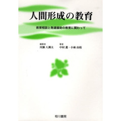 人間形成の教育－教育相談と発達援助の教育