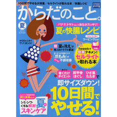 からだのこと。　２０１０夏　１０日間でやせる大特集／セルライトが取れる本／快腸レシピ