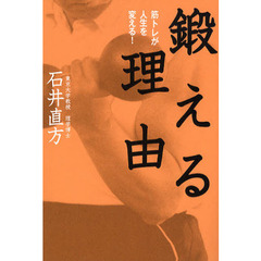 鍛える理由　筋トレが人生を変える！