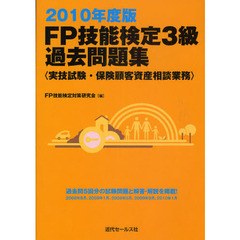 ＦＰ技能検定３級過去問題集　実技試験・保険顧客資産相談業務　２０１０年度版