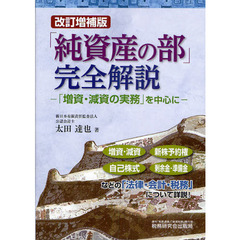 「純資産の部」完全解説　「増資・減資の実務」を中心に　改訂増補版