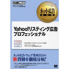 ネット広告教科書 Yahoo!リスティング広告プロフェッショナル