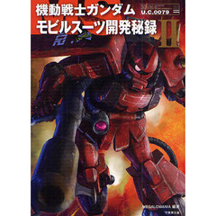 機動戦士ガンダムモビルスーツ開発秘録　２
