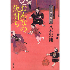 おんなの仇討ち　書き下ろし時代小説