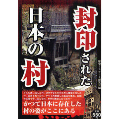 封印された日本の村