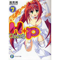 Ｈ＋Ｐ　ひめぱら　７