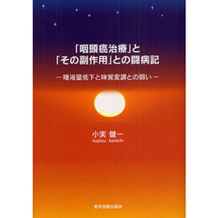 「咽頭癌治療」と「その副作用」との闘病記　唾液量低下と味覚変調との闘い