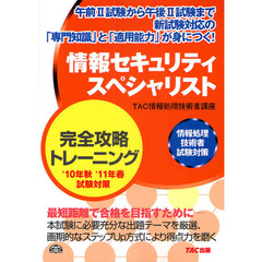 情報セキュリティスペシャリスト完全攻略トレーニング　第２版