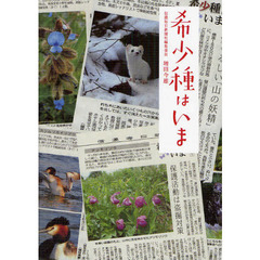 希少種はいま