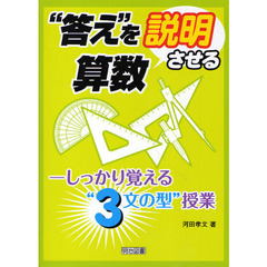 “答え”を説明させる算数　しっかり覚える“３文の型”授業