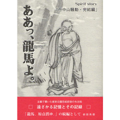 ああっ、龍馬よ。　Ｓｐｉｒｉｔ　ｓｔｏｒｙ　丹中山騒動・完結編