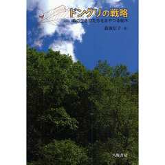 ドングリの戦略　森の生き物たちをあやつる樹木