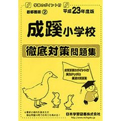成蹊小学校　徹底対策問題集