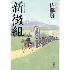 新徴組