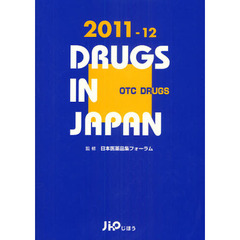 日本医薬品集　２０１１－１２年版一般薬