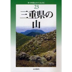 三重県の山　改訂版