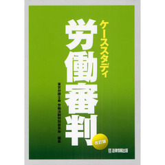 ケーススタディ労働審判　改訂版
