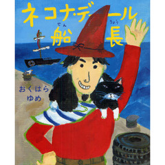 ネコナ・デール船長