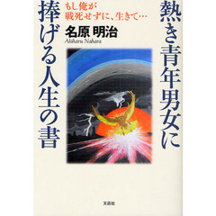 熱き青年男女に捧げる人生の書　もし俺が戦死せずに、生きて…