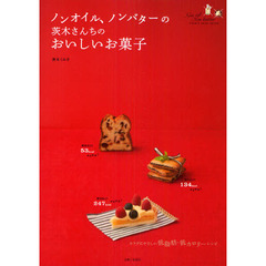 ノンオイル、ノンバターの茨木さんちのおいしいお菓子