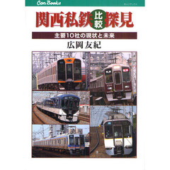 関西私鉄比較探見　主要１０社の現状と未来