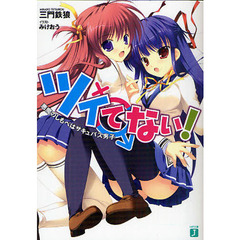 ツイてない！　悪魔のしもべはサキュバス男子