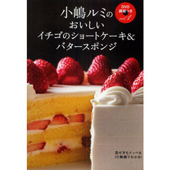 おいしいイチゴのショートケーキ＆バタースポンジ
