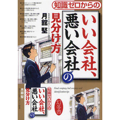 知識ゼロからのいい会社、悪い会社の見分け方