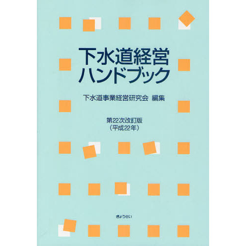 下水道事業経営研究会著者名カナ下水道経営ハンドブック 令和元年度版 ...