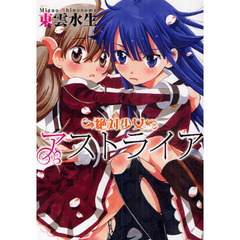 絶対少女アストライア