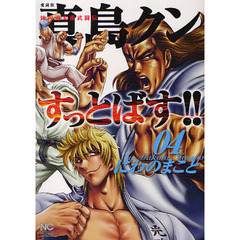 愛蔵版　陣内流柔術武闘伝　真島クンす　４