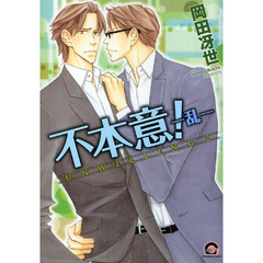 不本意！－乱－