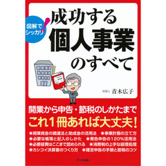 図解でシッカリ！成功する個人事業のすべて