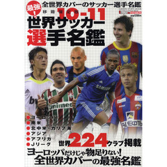 世界サッカー選手名鑑　１０－１１