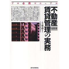 不動産賃貸管理の実務　改訂第３版