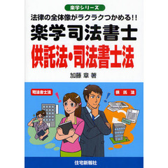 楽学司法書士供託法・司法書士法　法律の全体像がラクラクつかめる！！